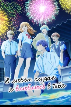 Постер В любом случае я влюблюсь в тебя (2025)
