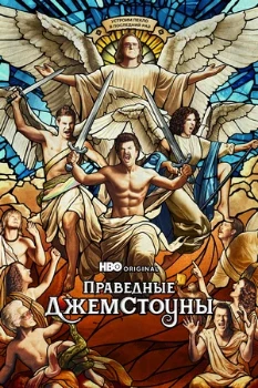 Постер Праведные Джемстоуны (2019–2025)