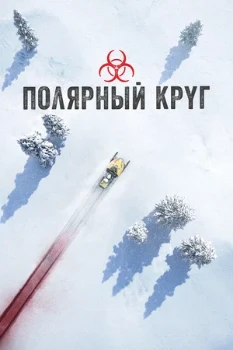Постер Полярный круг (2018)