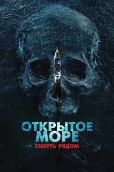 Постер Открытое море. Смерть рядом (2025)
