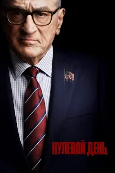 Постер Нулевой день (2025)