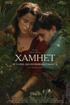 Постер Хамнет: История, вдохновившая «Гамлета» (2025)