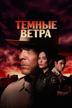 Постер Тёмные ветра (2022)