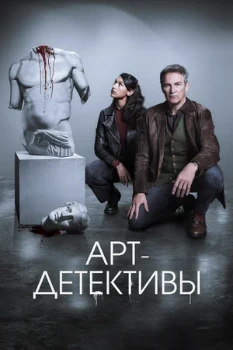 Постер Арт-детективы (2025)