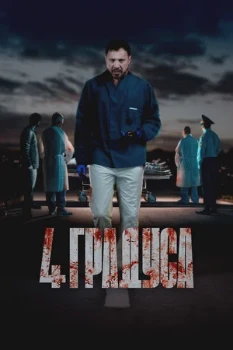 Постер 4 градуса (2025)
