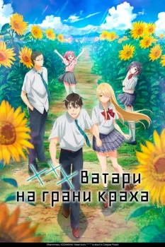 Постер Ватари на грани краха (2025)