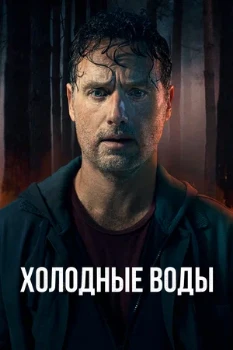 Постер Холодные воды (2025)
