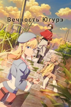 Постер Вечность Югурэ (2025)