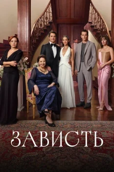 Постер Зависть (2025)