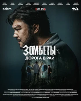 Постер Зомбеты (2021)