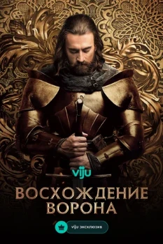 Постер Восхождение Ворона (2024)
