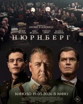 Постер Нюрнберг (2025)