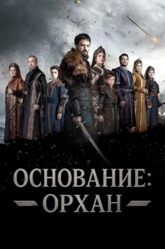 Постер Основание: Орхан (2025)