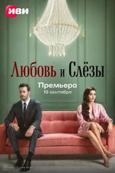Постер Любовь и слёзы (2025)