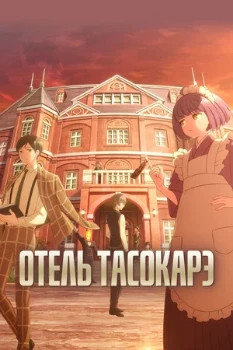 Постер Отель Тасокарэ (2025)