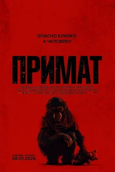 Постер Примат (2025)