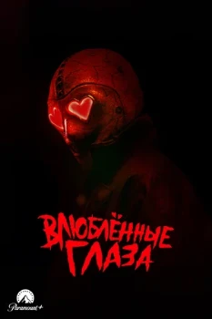 Постер Влюблённые глаза (2025)