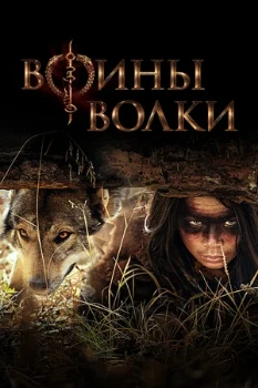 Постер Воины волки (2024)