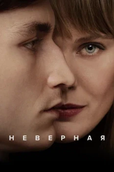 Постер Неверная (2024)