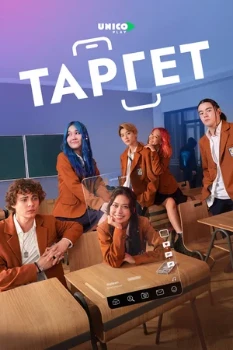 Постер Таргет (2022)
