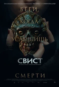 Постер Свист (2025)