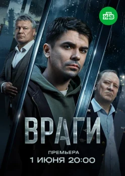 Постер Враги (2026)