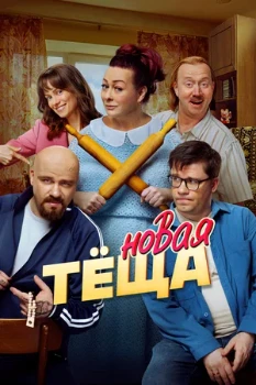 Постер Новая тёща (2026)