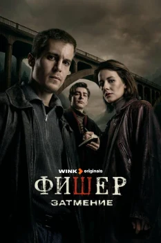 Постер Фишер 3 сезон