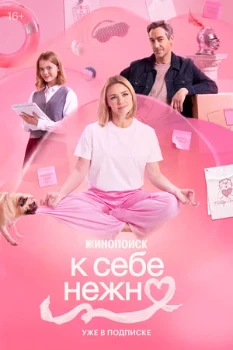 Постер К себе нежно (2026)