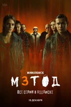 Постер Метод 3 сезон (2026)