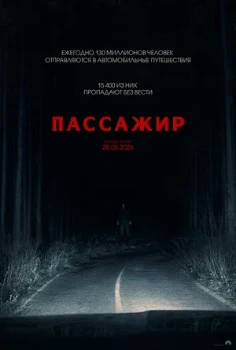Постер Пассажир (2026)
