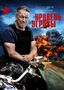 Постер Уровень угрозы (2026)