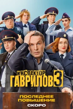 Постер Инспектор Гаврилов 3 сезон