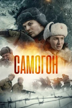 Постер Самогон 3 сезон