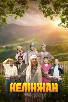 Постер Келинжан (2019)