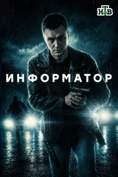 Постер Информатор (2026)