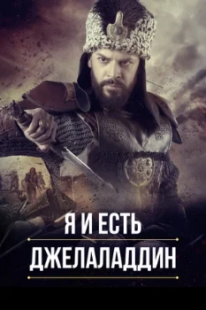 Постер Я и есть Джелаладдин (2021)
