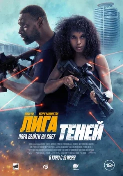 Постер Лига теней (2025)