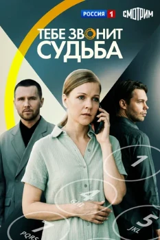 Постер Тебе звонит судьба (2026)