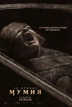 Постер Мумия (2026)