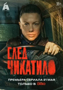 Постер След Чикатило (2026)