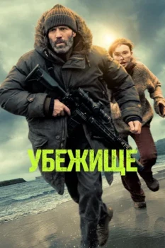 Постер Убежище (2026)
