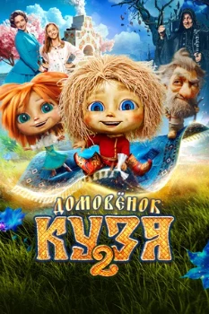 Постер Домовёнок Кузя 2 (2026)