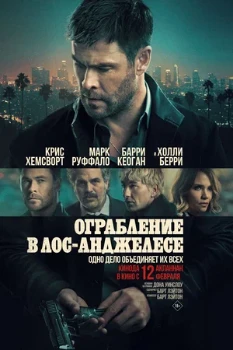 Постер Ограбление в Лос-Анджелесе (2026)