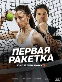 Постер Первая ракетка (2026)