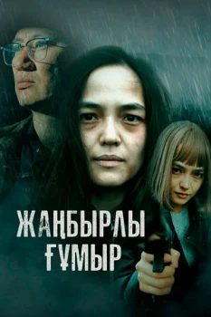 Постер Жанбырлы гумыр (2023)