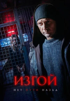 Постер Изгой. Нет пути назад (2026)