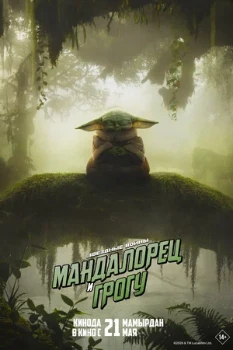 Постер Мандалорец и Грогу (2026)