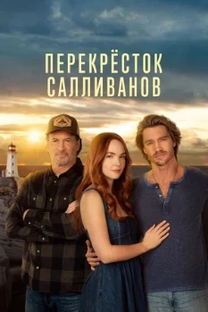 Постер Перекрёсток Салливанов (2023)