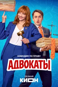 Постер Адвокаты (2026)